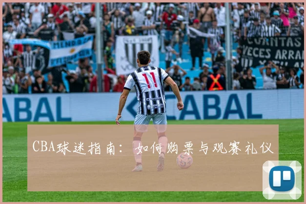 CBA球迷指南：如何购票与观赛礼仪