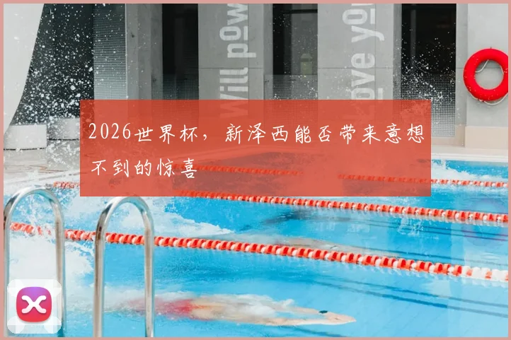 2026世界杯，新泽西能否带来意想不到的惊喜