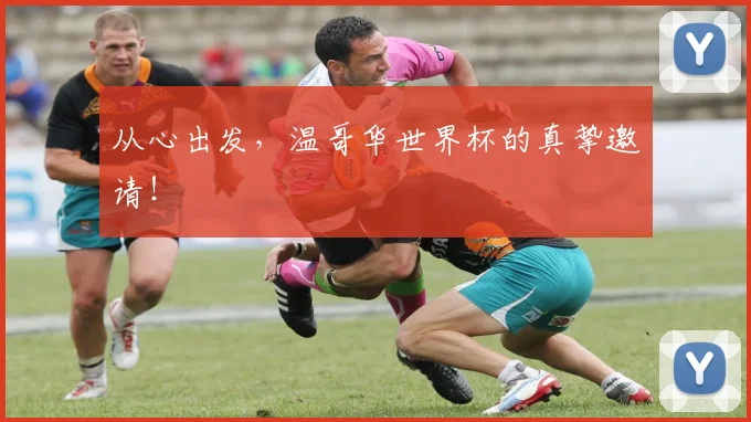 从心出发，温哥华世界杯的真挚邀请！