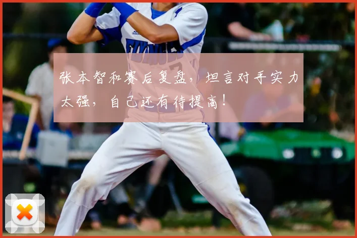 张本智和赛后复盘，坦言对手实力太强，自己还有待提高！