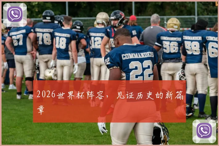 2026世界杯阵容，见证历史的新篇章
