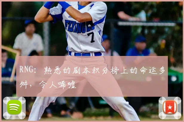 RNG：熟悉的剧本积分榜上的命运多舛，令人唏嘘