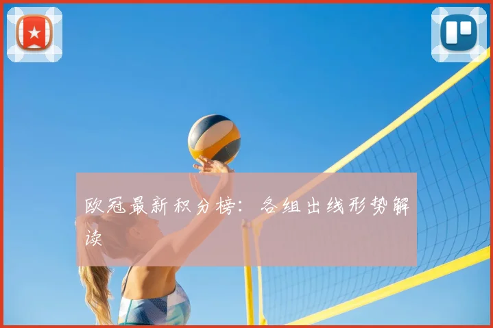 欧冠最新积分榜：各组出线形势解读