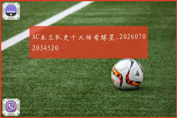 AC米兰队史十大传奇球星_20260702034520