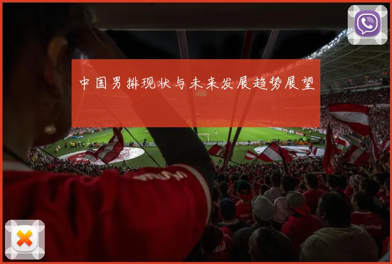 中国男排现状与未来发展趋势展望