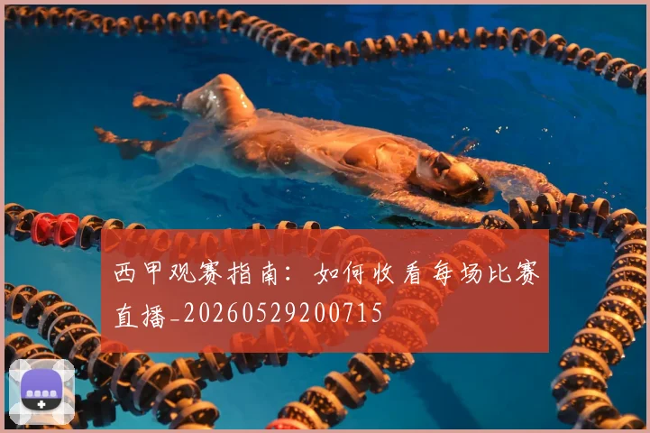 西甲观赛指南：如何收看每场比赛直播_20260529200715