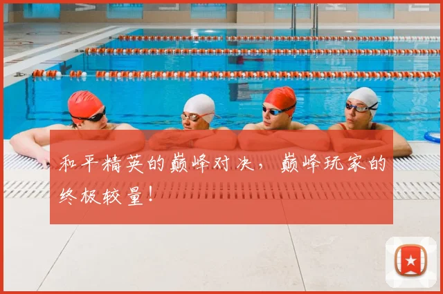 和平精英的巅峰对决，巅峰玩家的终极较量！
