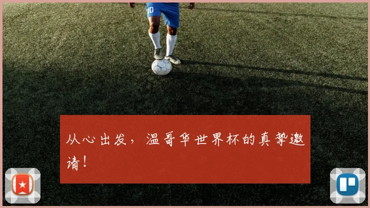 从心出发，温哥华世界杯的真挚邀请！