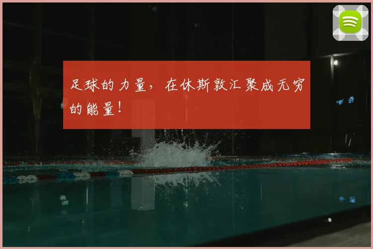 足球的力量,在休斯敦汇聚成无穷的能量!