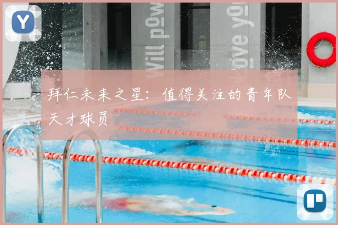 拜仁未来之星：值得关注的青年队天才球员