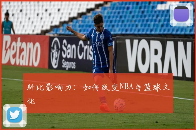科比影响力：如何改变NBA与篮球文化