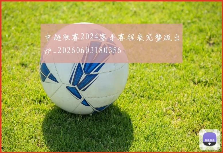 中超联赛2024赛季赛程表完整版出炉_20260603180356