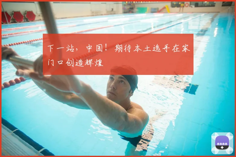 下一站，中国！期待本土选手在家门口创造辉煌
