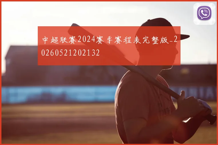 中超联赛2024赛季赛程表完整版_20260521202132