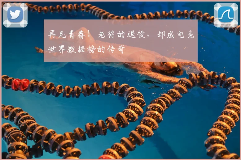再见青春！老将的退役，却成电竞世界数据榜的传奇