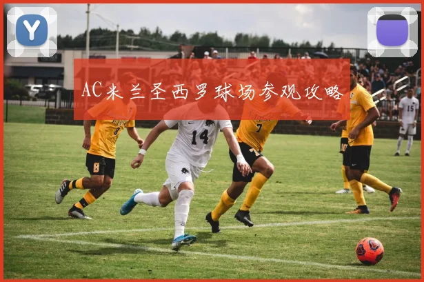 AC米兰圣西罗球场参观攻略
