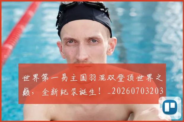 世界第一易主国羽混双登顶世界之巅，全新纪录诞生！_20260703203937