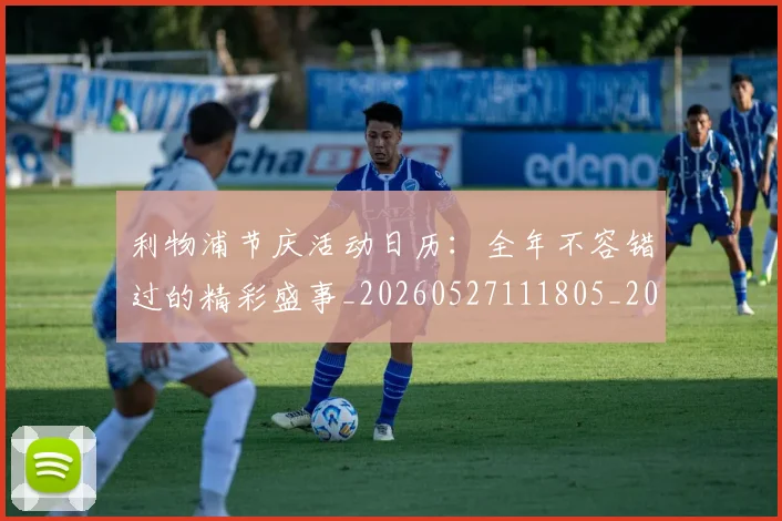 利物浦节庆活动日历：全年不容错过的精彩盛事_20260527111805_20260704173616