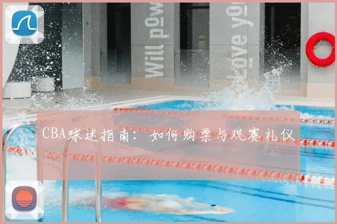 CBA球迷指南：如何购票与观赛礼仪