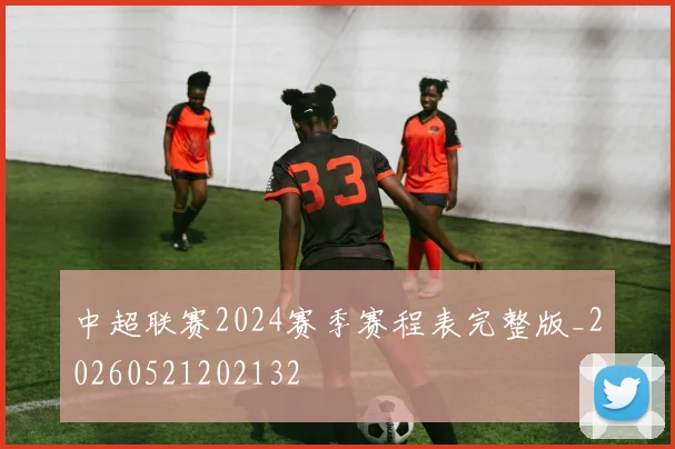 中超联赛2024赛季赛程表完整版_20260521202132