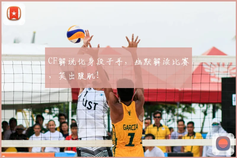 CF解说化身段子手，幽默解读比赛，笑出腹肌！
