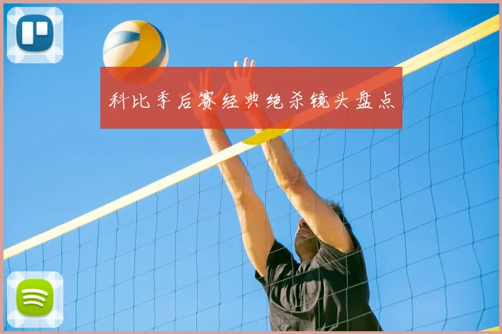 科比季后赛经典绝杀镜头盘点