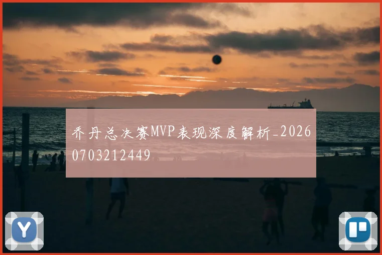 乔丹总决赛MVP表现深度解析_20260703212449