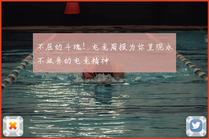 不屈的斗魂！电竞周报为你呈现永不放弃的电竞精神