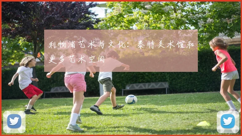 利物浦艺术与文化：泰特美术馆和更多艺术空间