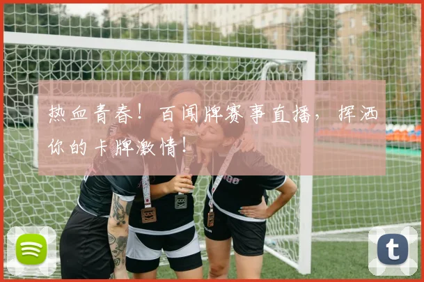 热血青春！百闻牌赛事直播，挥洒你的卡牌激情！