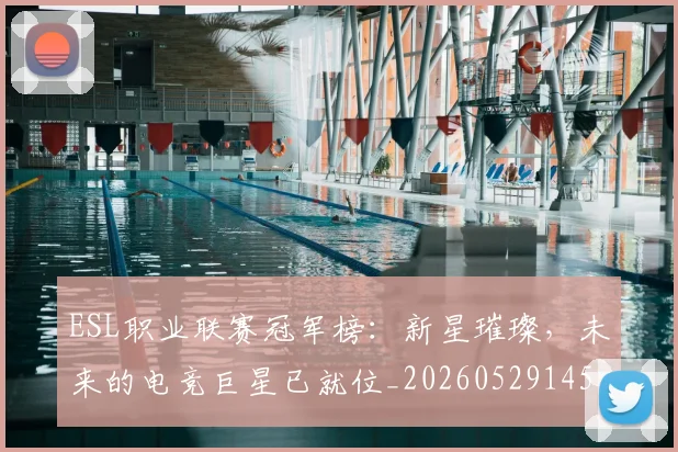 ESL职业联赛冠军榜：新星璀璨，未来的电竞巨星已就位_20260529145733
