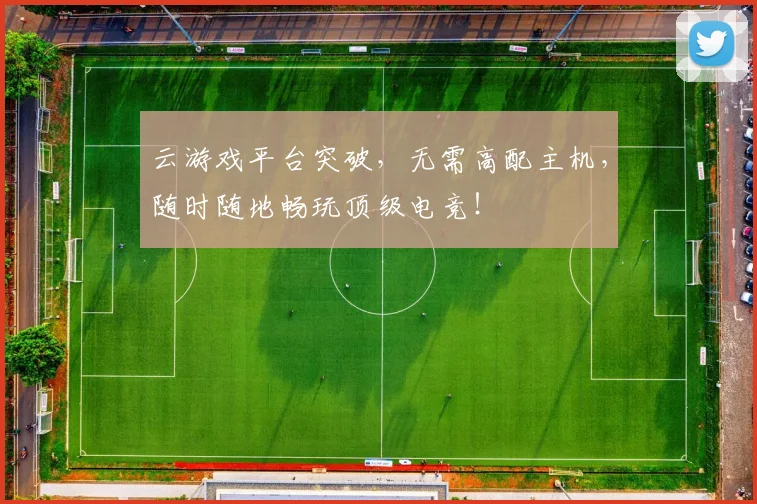 云游戏平台突破，无需高配主机，随时随地畅玩顶级电竞！
