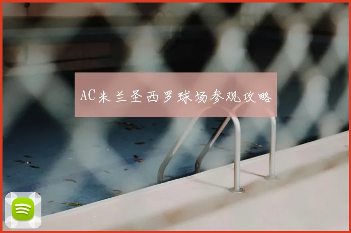 AC米兰圣西罗球场参观攻略