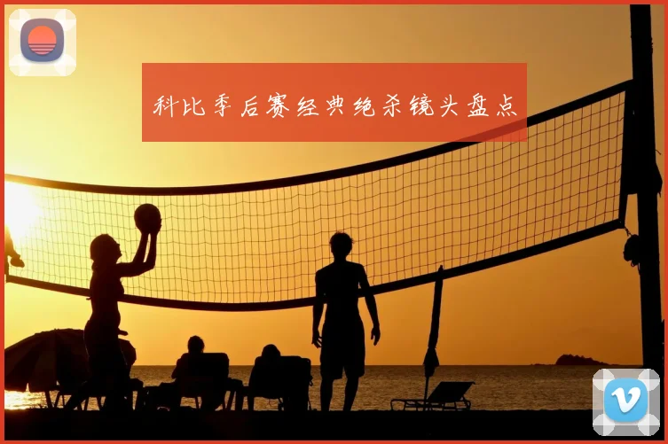 科比季后赛经典绝杀镜头盘点