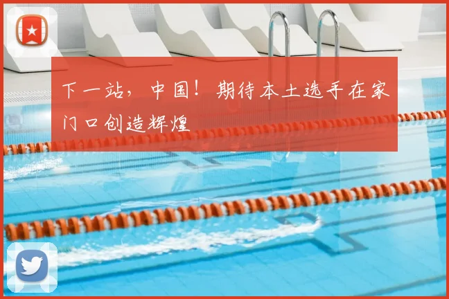 下一站，中国！期待本土选手在家门口创造辉煌