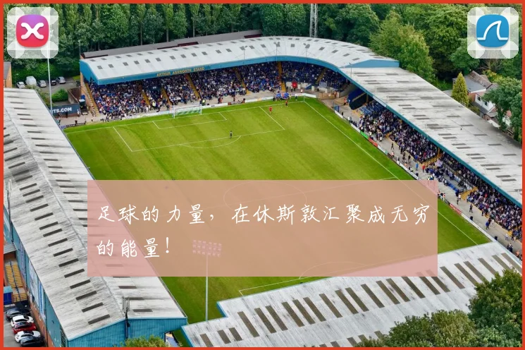 足球的力量，在休斯敦汇聚成无穷的能量！