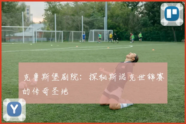 克鲁斯堡剧院：探秘斯诺克世锦赛的传奇圣地