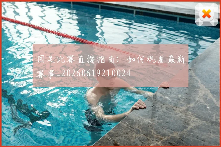 国足比赛直播指南：如何观看最新赛事_20260619210024